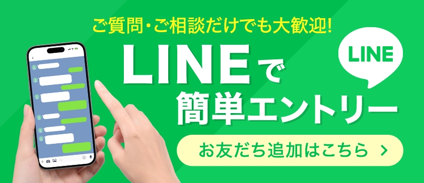 LINEで簡単エントリー