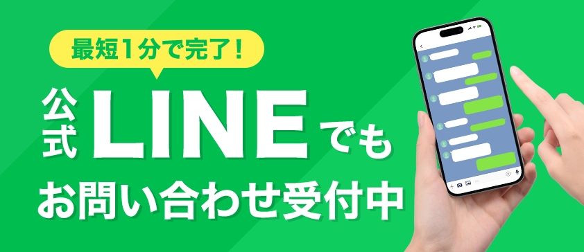 公式LINEでもお問い合わせ受付中