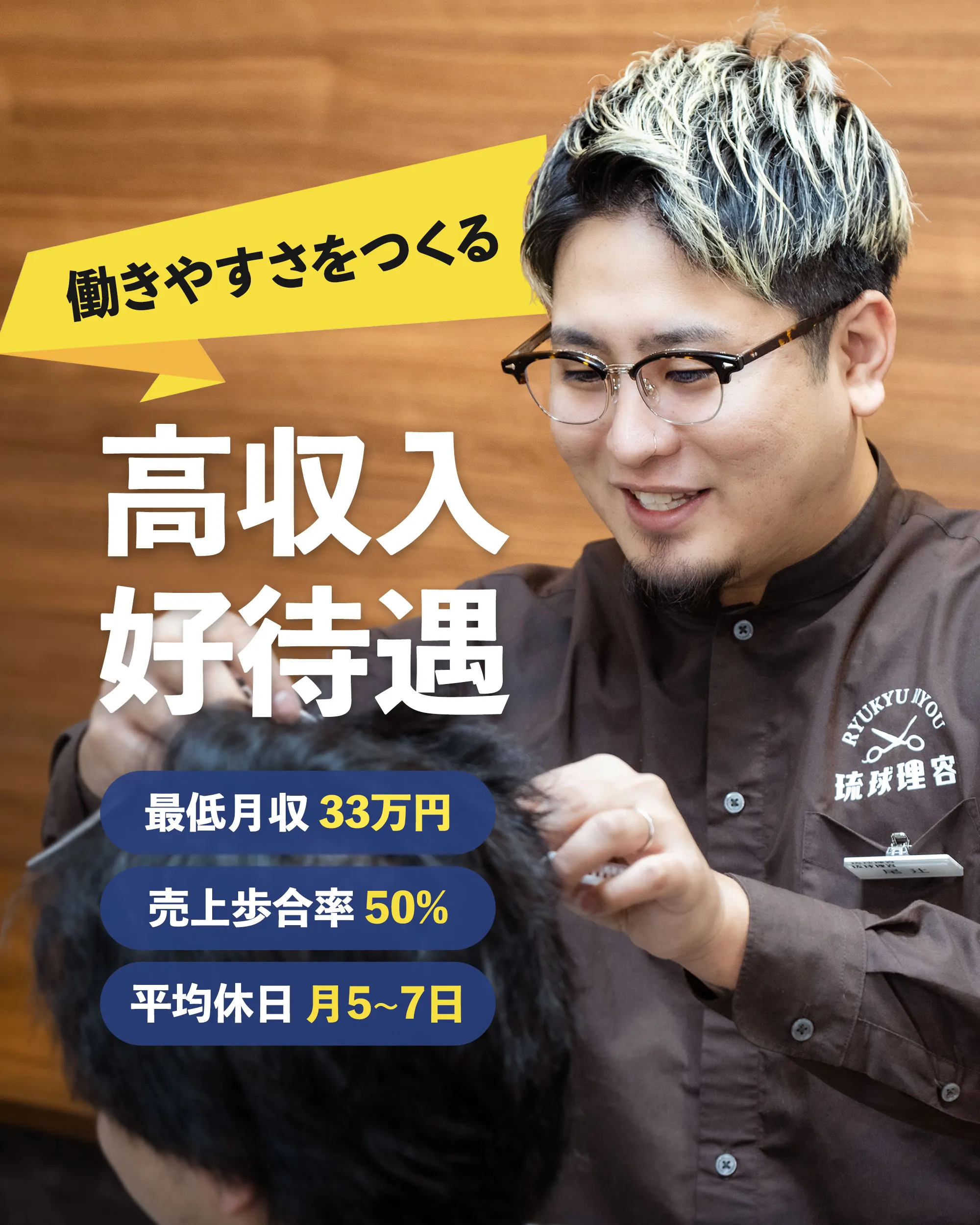 働きやすさをつくる 高収入 好待遇 最低月収 33万円 売上歩合率 50% 平均休日 月5～7日