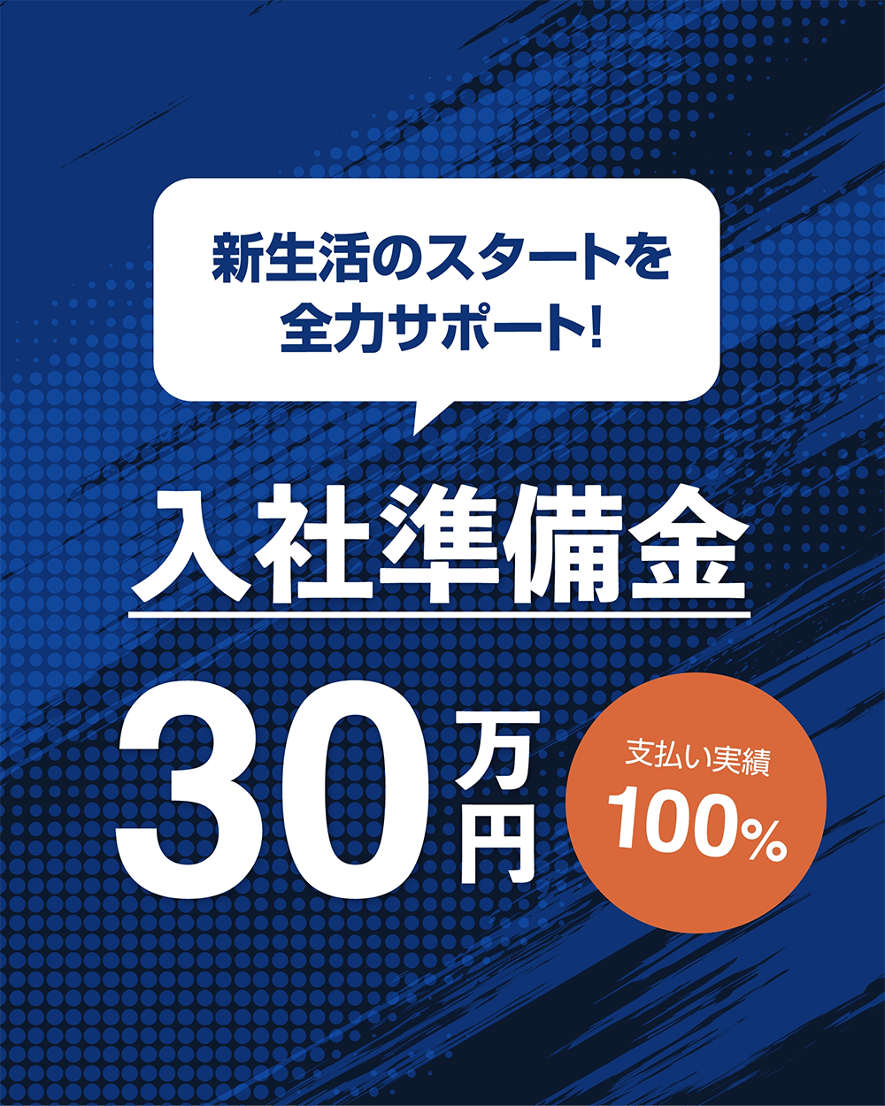新生活のスタートを全力サポート！ 入社準備金 30万円 支払い実績 100%
