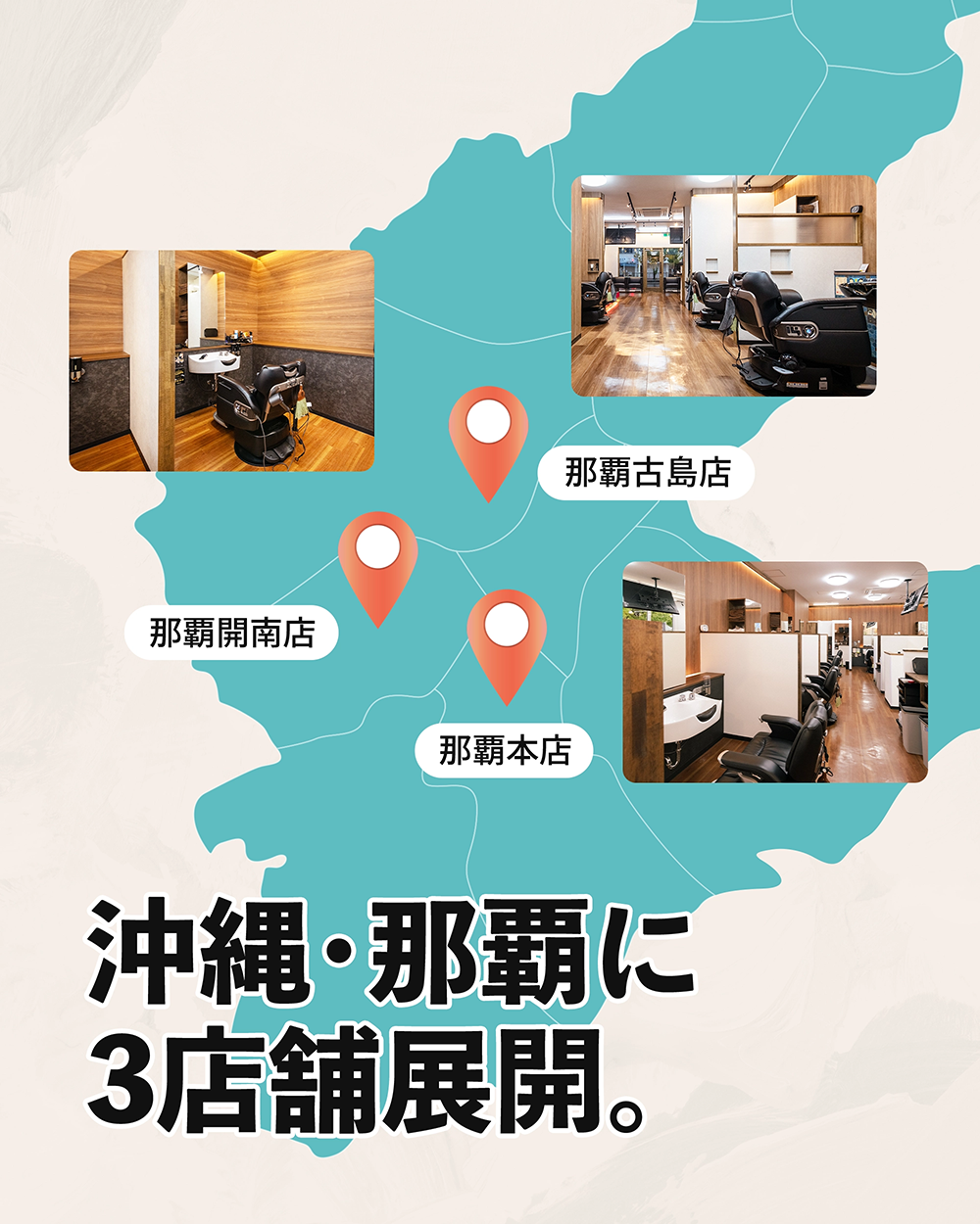 那覇古島店 那覇開南店 那覇本店 沖縄・那覇に3店舗展開。