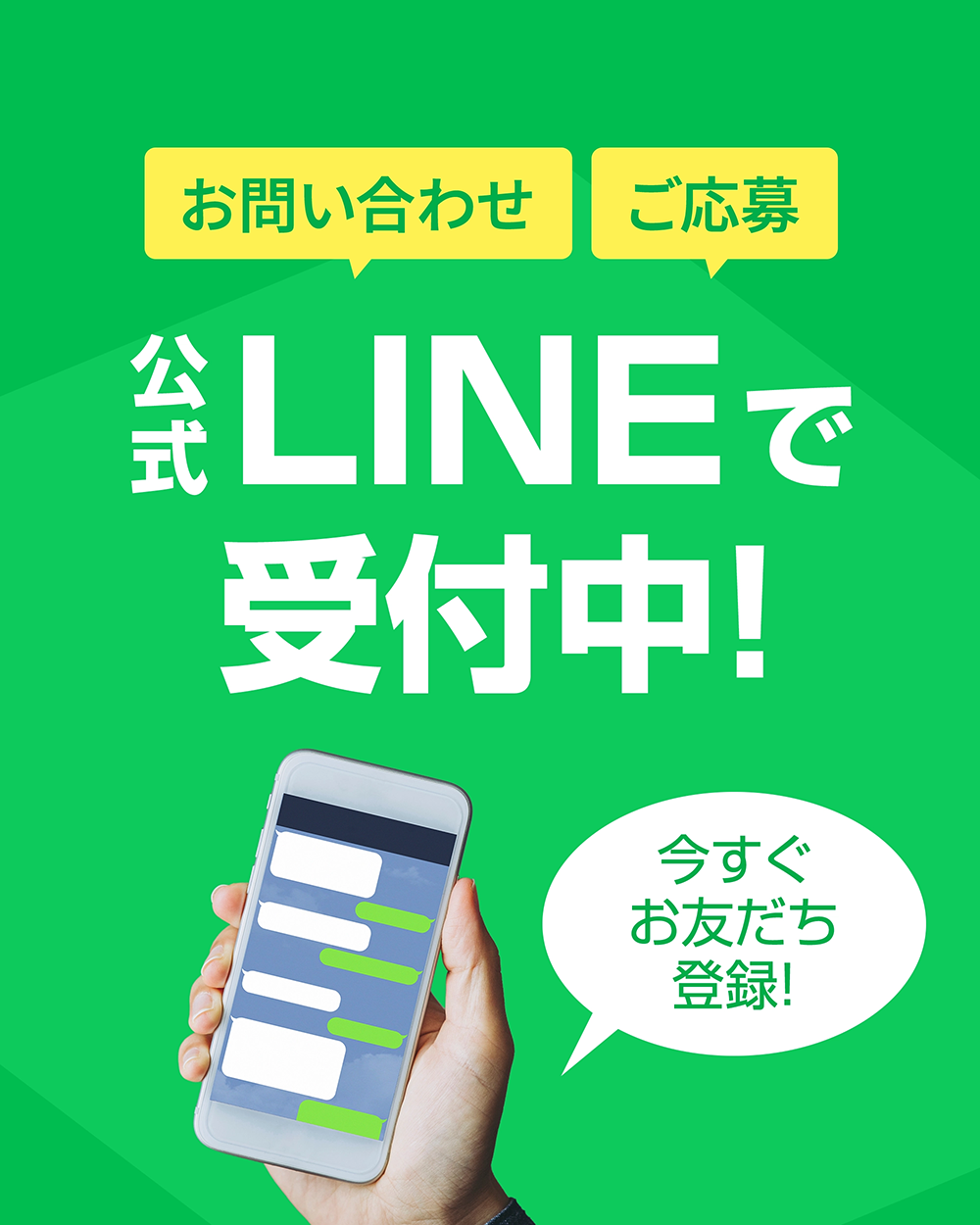 お問い合わせ ご応募 公式LINEで受付中！ 今すぐお友だち登録！
