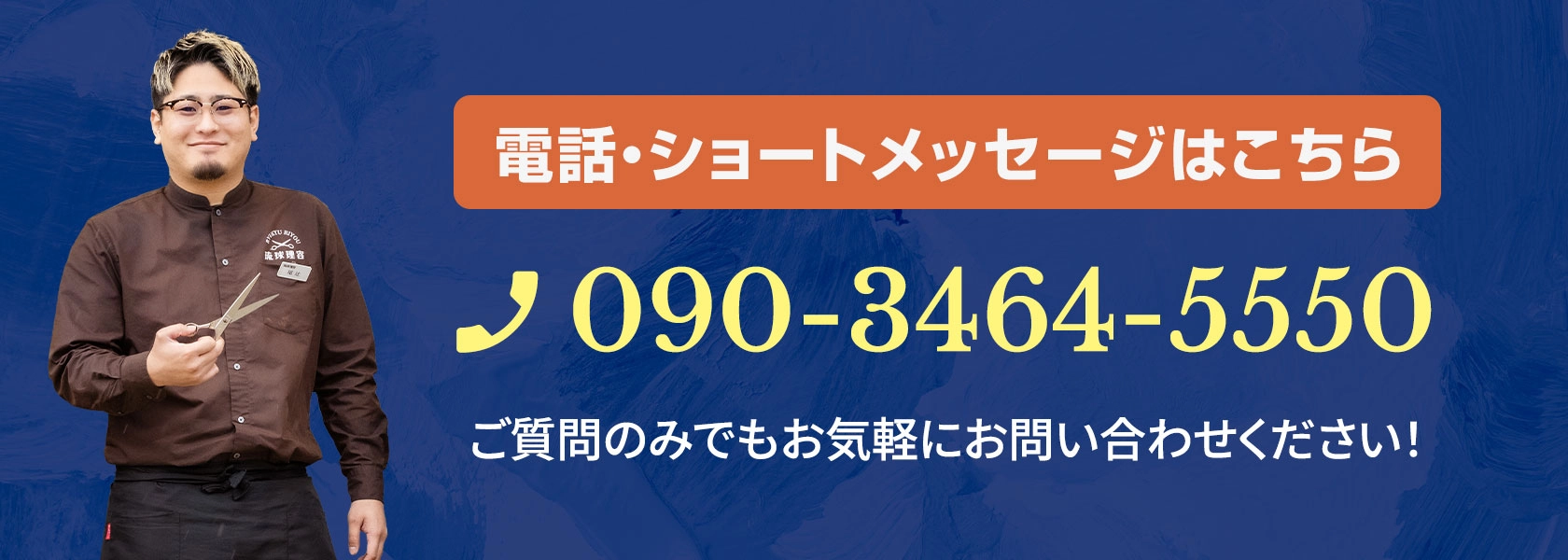 電話、ショートメッセージはこちら